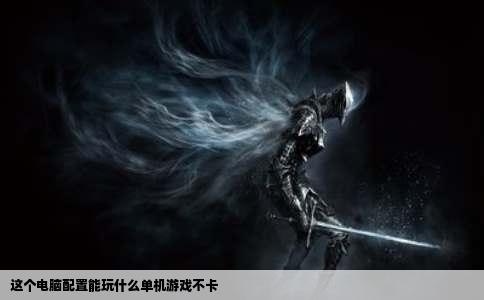 这个电脑配置能玩什么单机游戏不卡