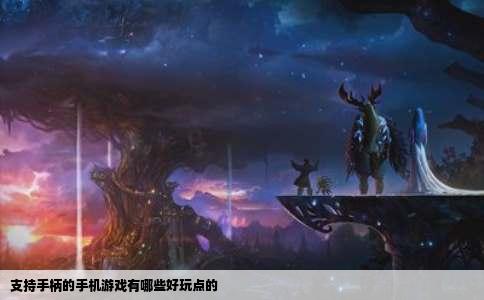 支持手柄的手机游戏有哪些好玩点的