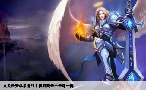 只要是安卓系统的手机游戏是不是都一样
