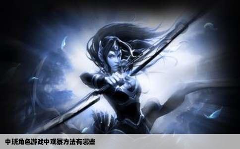 中班角色游戏中观察方法有哪些