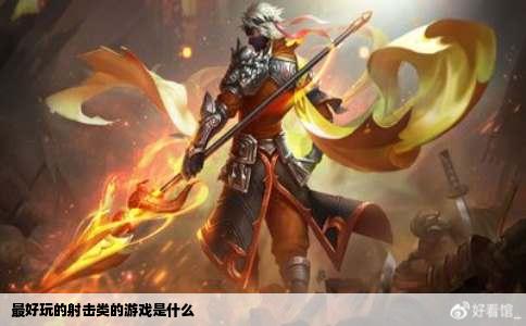 最好玩的射击类的游戏是什么